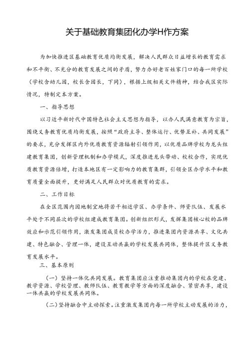 关于基础教育集团化办学工作方案.docx