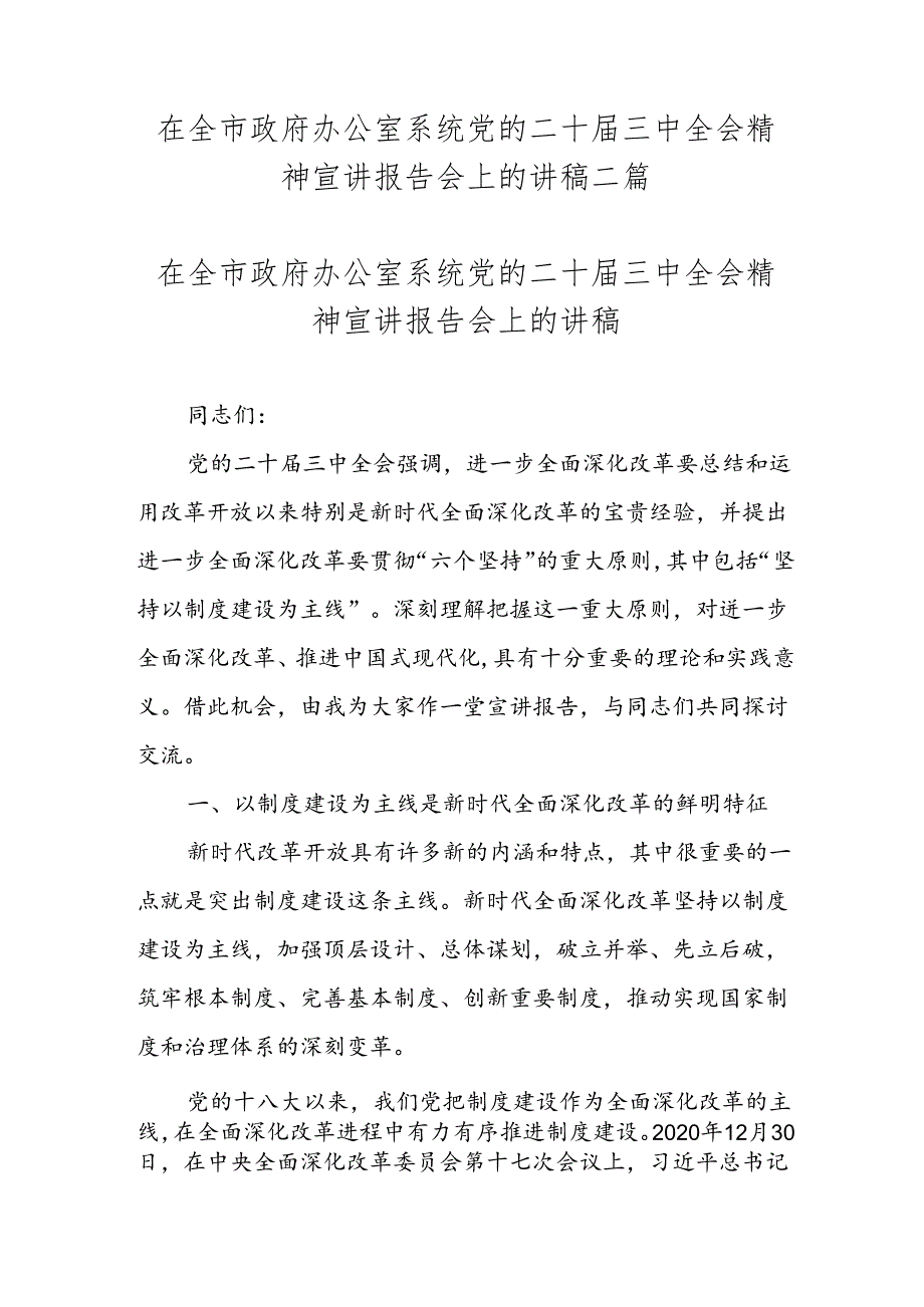 在全市政府办公室系统党的二十三中全会精神宣讲报告会上的讲稿二篇.docx_第1页