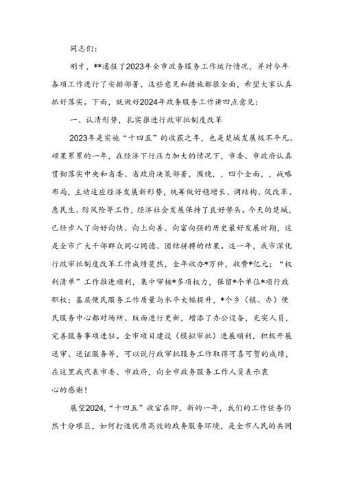 行政审批和政务服务工作会议上的讲话.docx