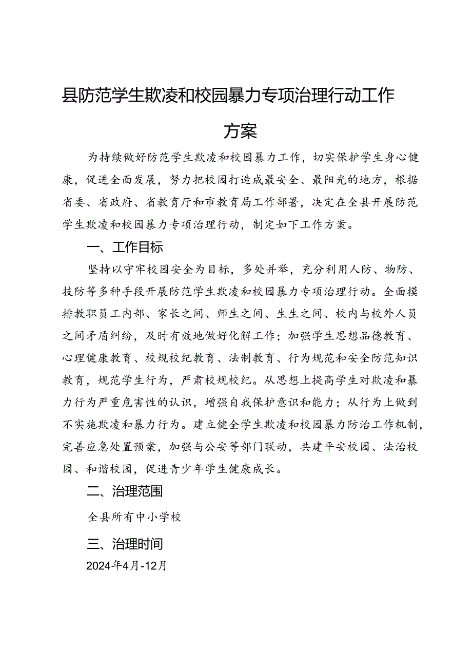 县防范学生欺凌和校园暴力专项治理行动工作方案 (2).docx_第1页