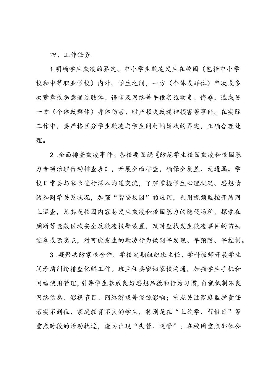 县防范学生欺凌和校园暴力专项治理行动工作方案 (2).docx_第2页