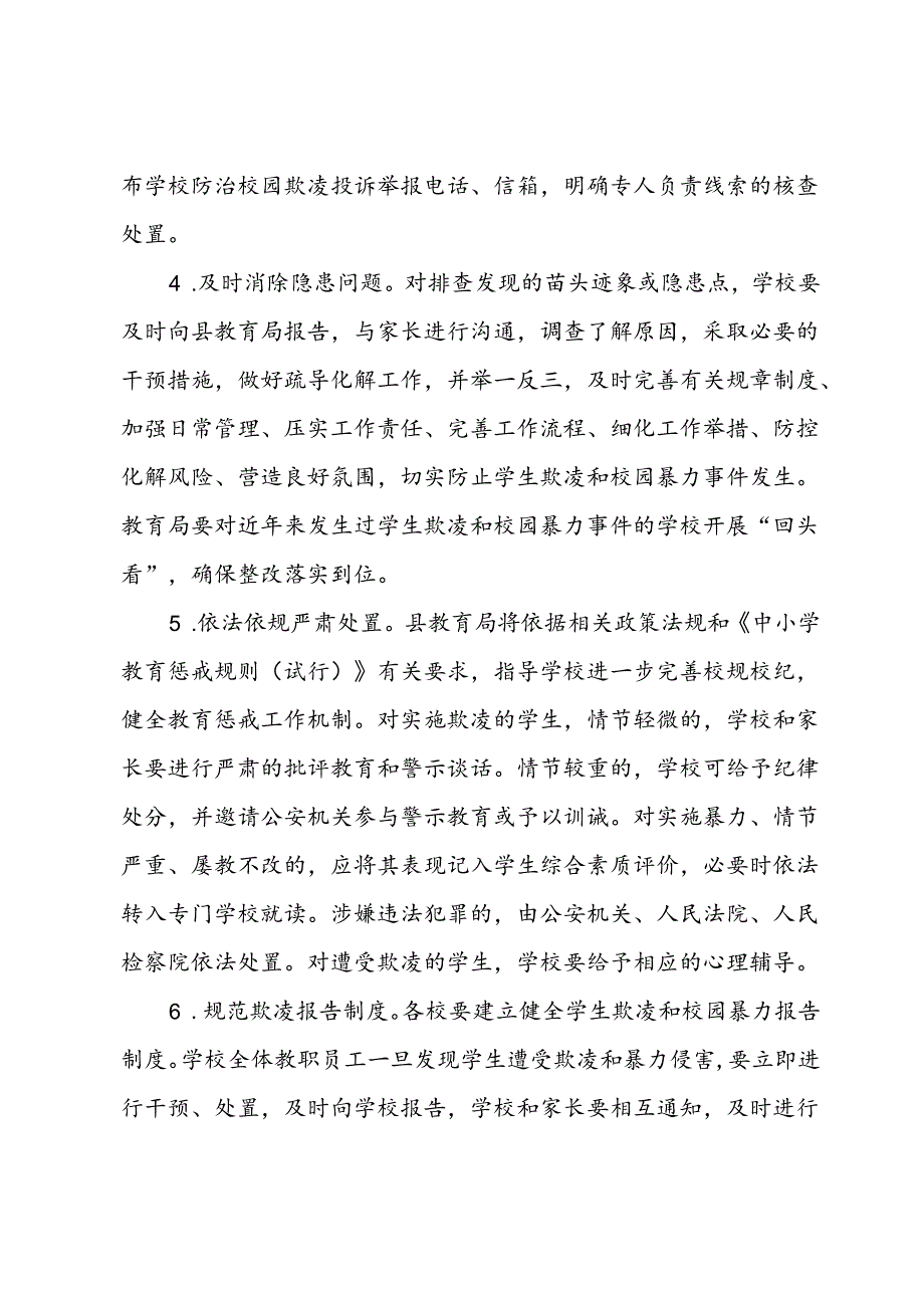 县防范学生欺凌和校园暴力专项治理行动工作方案 (2).docx_第3页