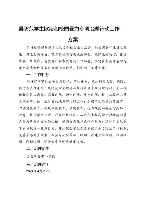 县防范学生欺凌和校园暴力专项治理行动工作方案 (2).docx