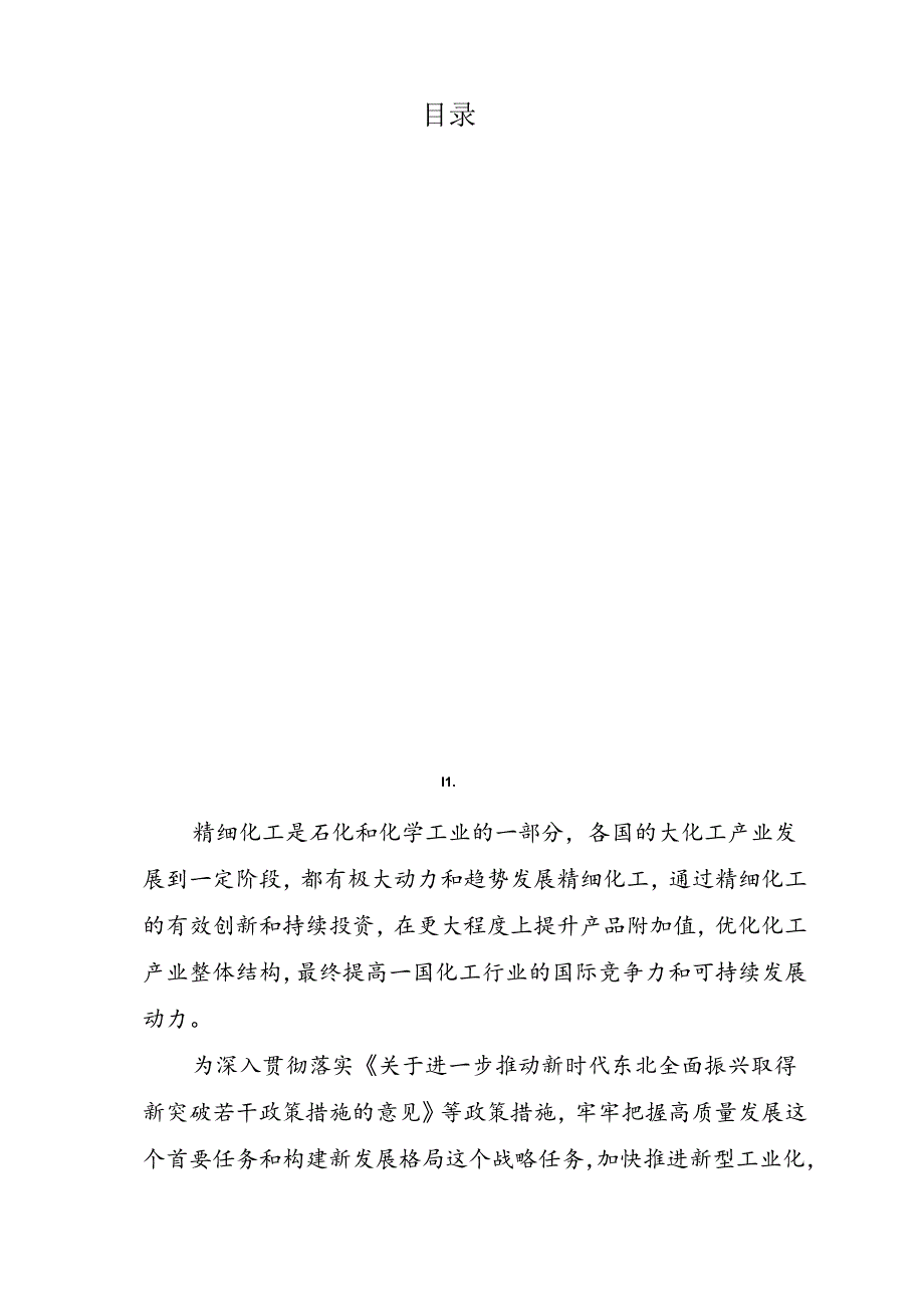 营口市石化产业发展规划（20202035）.docx_第2页