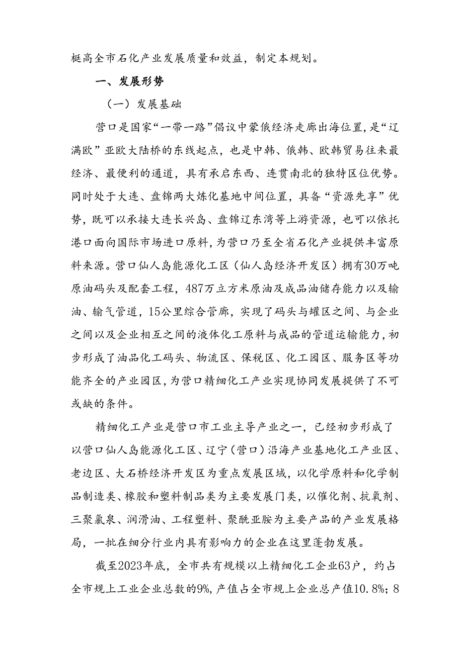 营口市石化产业发展规划（20202035）.docx_第3页