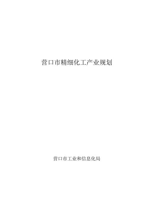 营口市石化产业发展规划（20202035）.docx