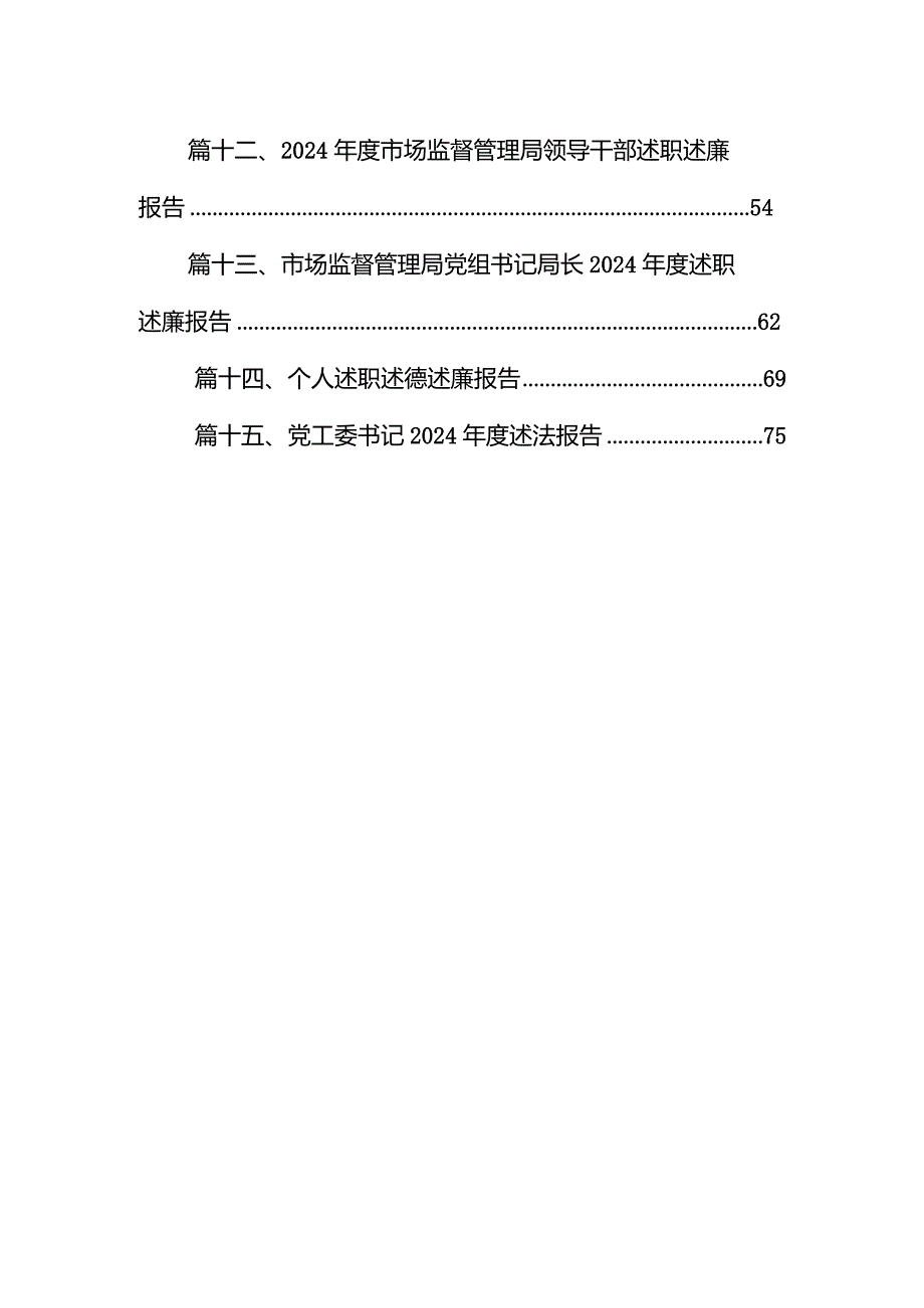 2024市场监督管理局领导干部述职述廉报告范文15篇（完整版）.docx_第2页