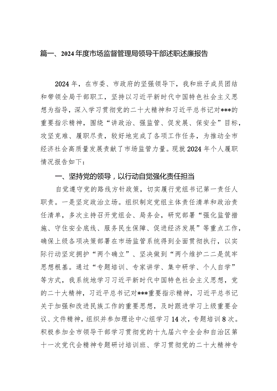 2024市场监督管理局领导干部述职述廉报告范文15篇（完整版）.docx_第3页