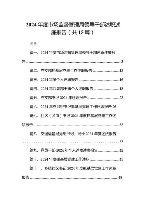 2024市场监督管理局领导干部述职述廉报告范文15篇（完整版）.docx