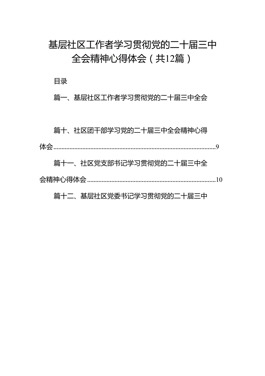 基层社区工作者学习贯彻党的二十三中全会精神心得体会(12篇集合).docx_第1页