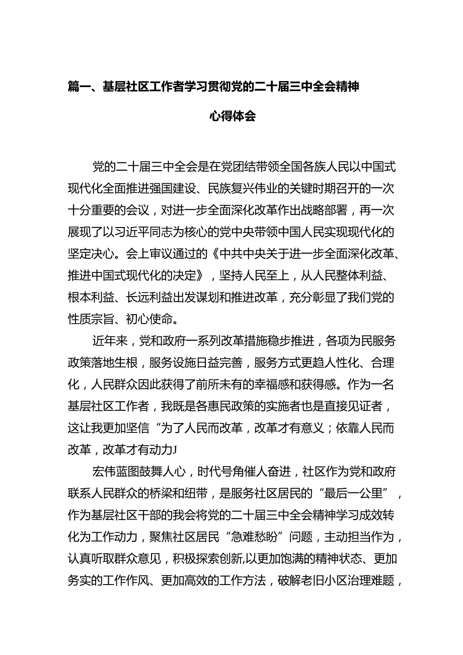 基层社区工作者学习贯彻党的二十三中全会精神心得体会(12篇集合).docx_第2页