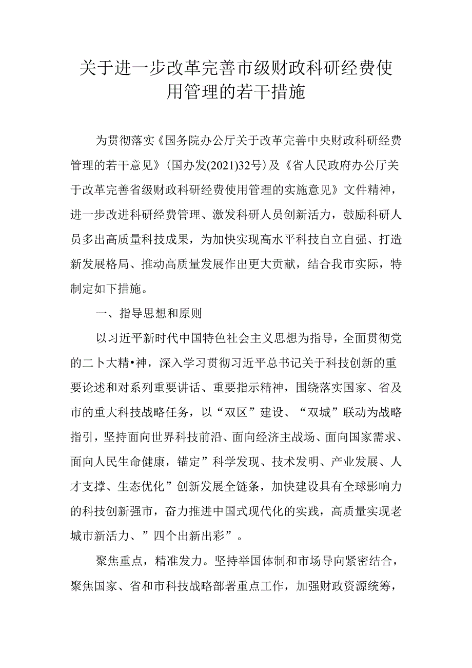 关于进一步改革完善市级财政科研经费使用管理的若干措施.docx_第1页