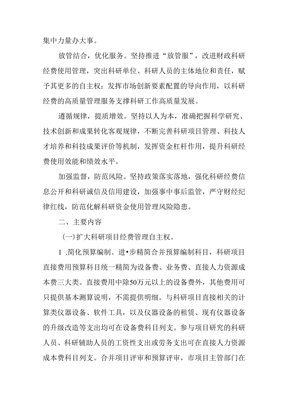 关于进一步改革完善市级财政科研经费使用管理的若干措施.docx_第2页