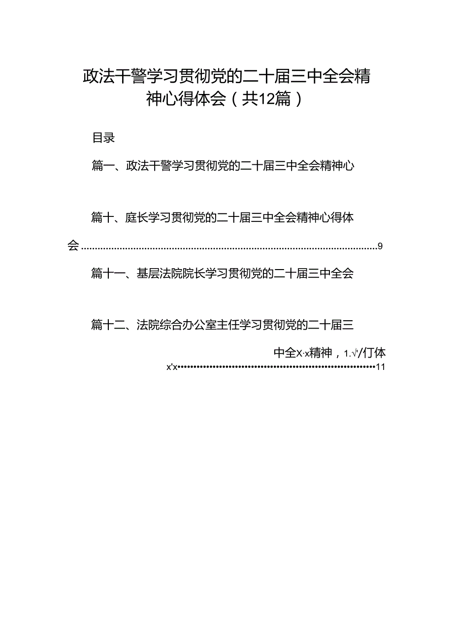 政法干警学习贯彻党的二十三中全会精神心得体会（合计12份）.docx_第1页