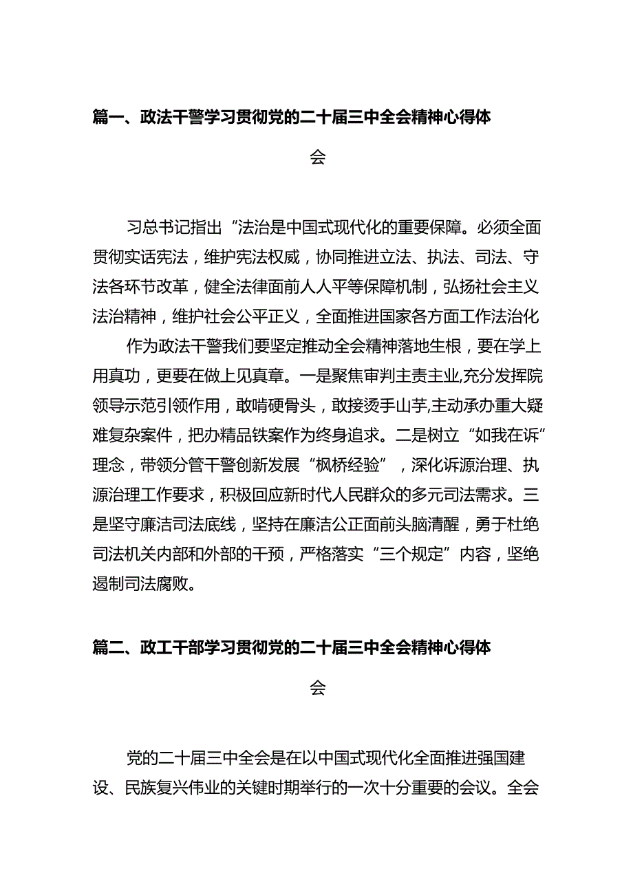 政法干警学习贯彻党的二十三中全会精神心得体会（合计12份）.docx_第2页