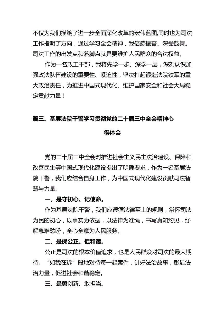 政法干警学习贯彻党的二十三中全会精神心得体会（合计12份）.docx_第3页