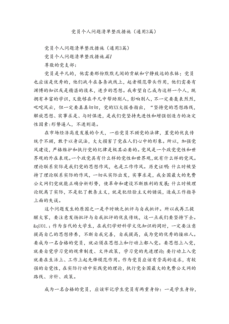 党员个人问题清单整改措施（通用3篇）.docx_第1页