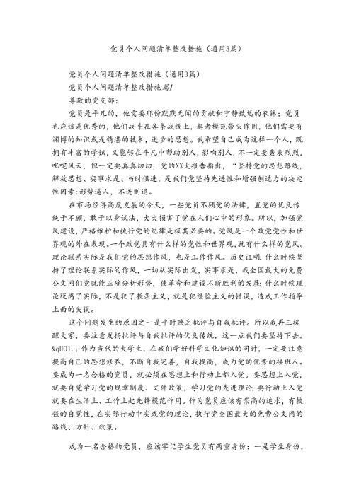 党员个人问题清单整改措施（通用3篇）.docx