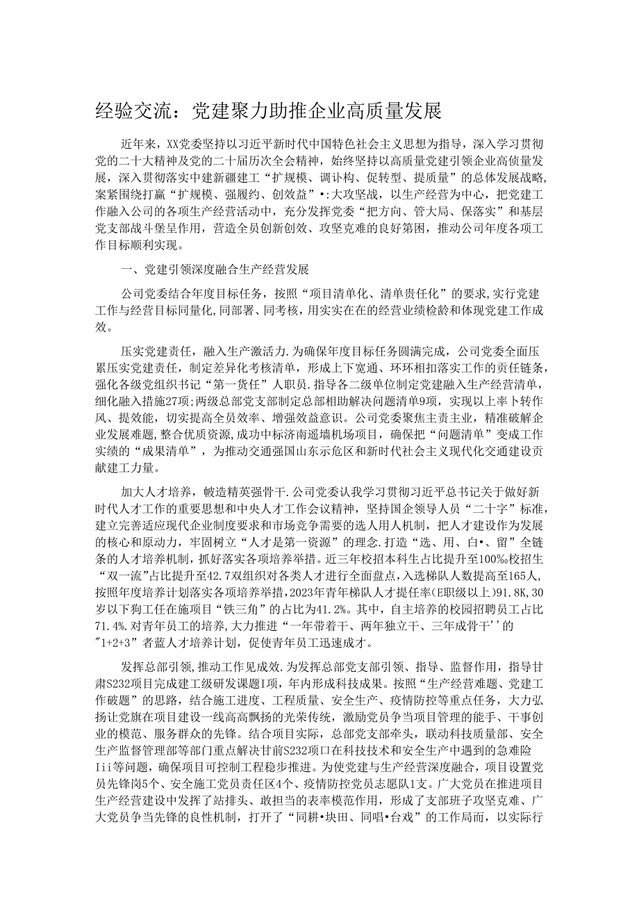 经验交流：党建聚力助推企业高质量发展.docx_第1页