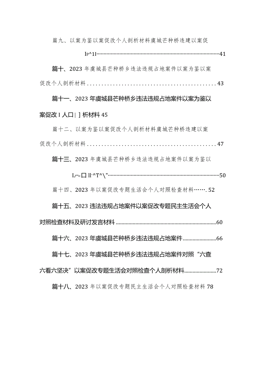 20232023年虞城县芒种桥乡违法违规占地案件以案为鉴以案促改个人剖析材料范文18篇供参考.docx_第2页
