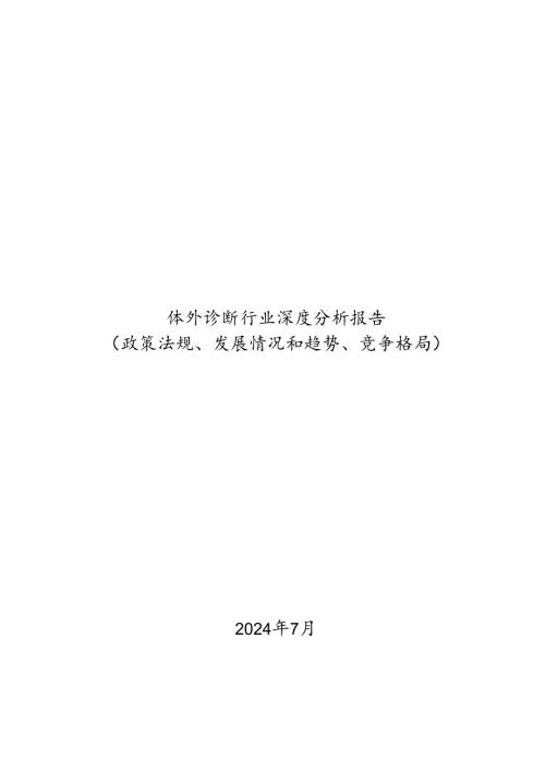 体外诊断行业深度分析报告：政策法规、发展情况和趋势、竞争格局.docx
