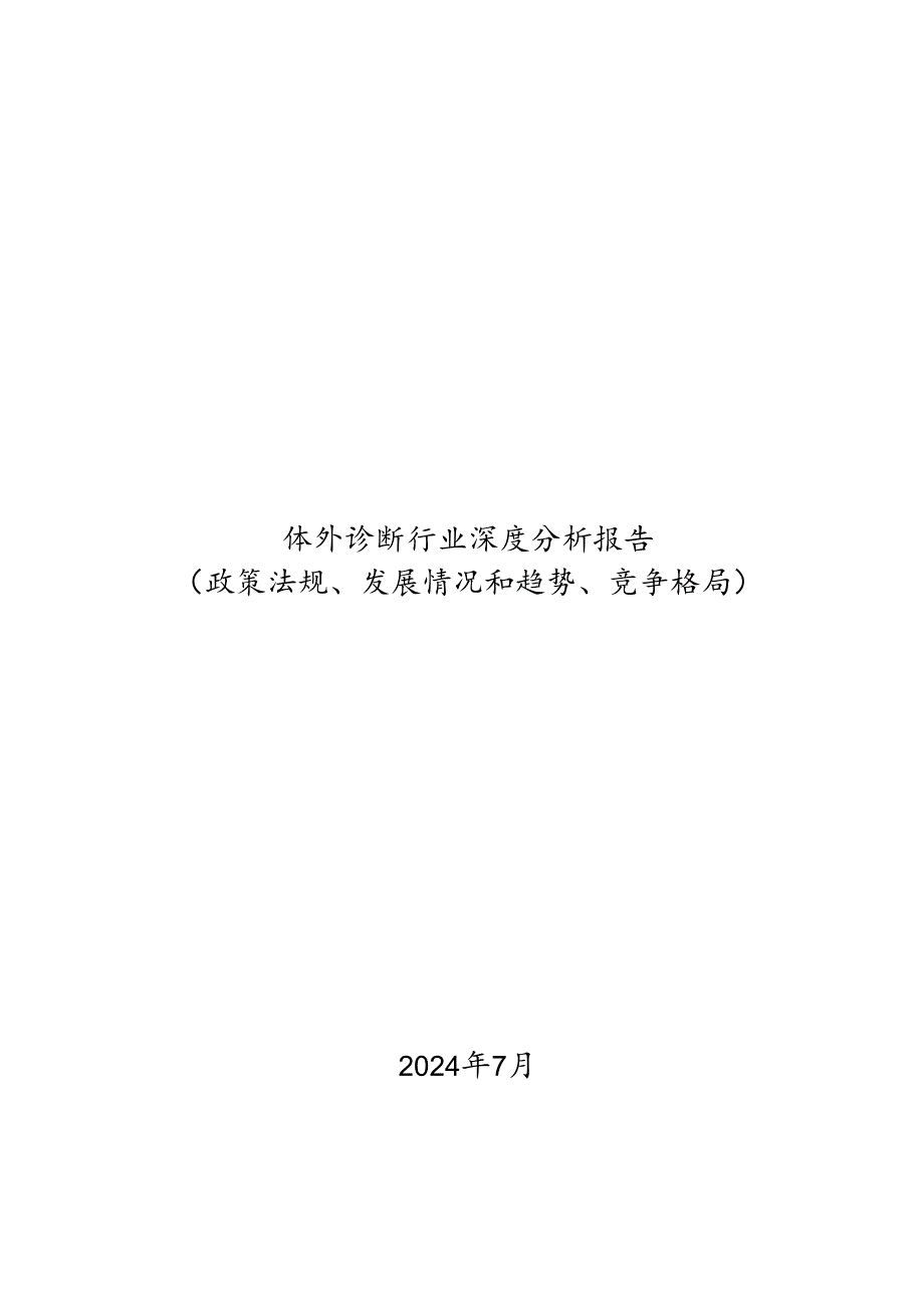 体外诊断行业深度分析报告：政策法规、发展情况和趋势、竞争格局.docx_第1页