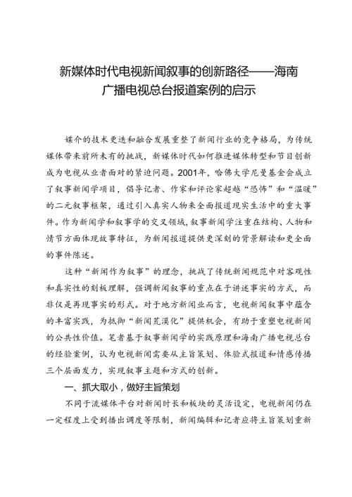 新媒体时代电视新闻叙事的创新路径——海南广播电视总台报道案例的启示.docx