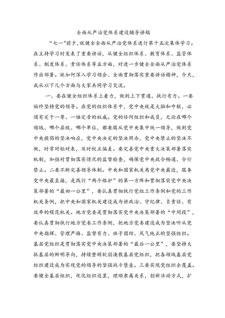 全面从严治党体系建设辅导讲稿.docx_第1页