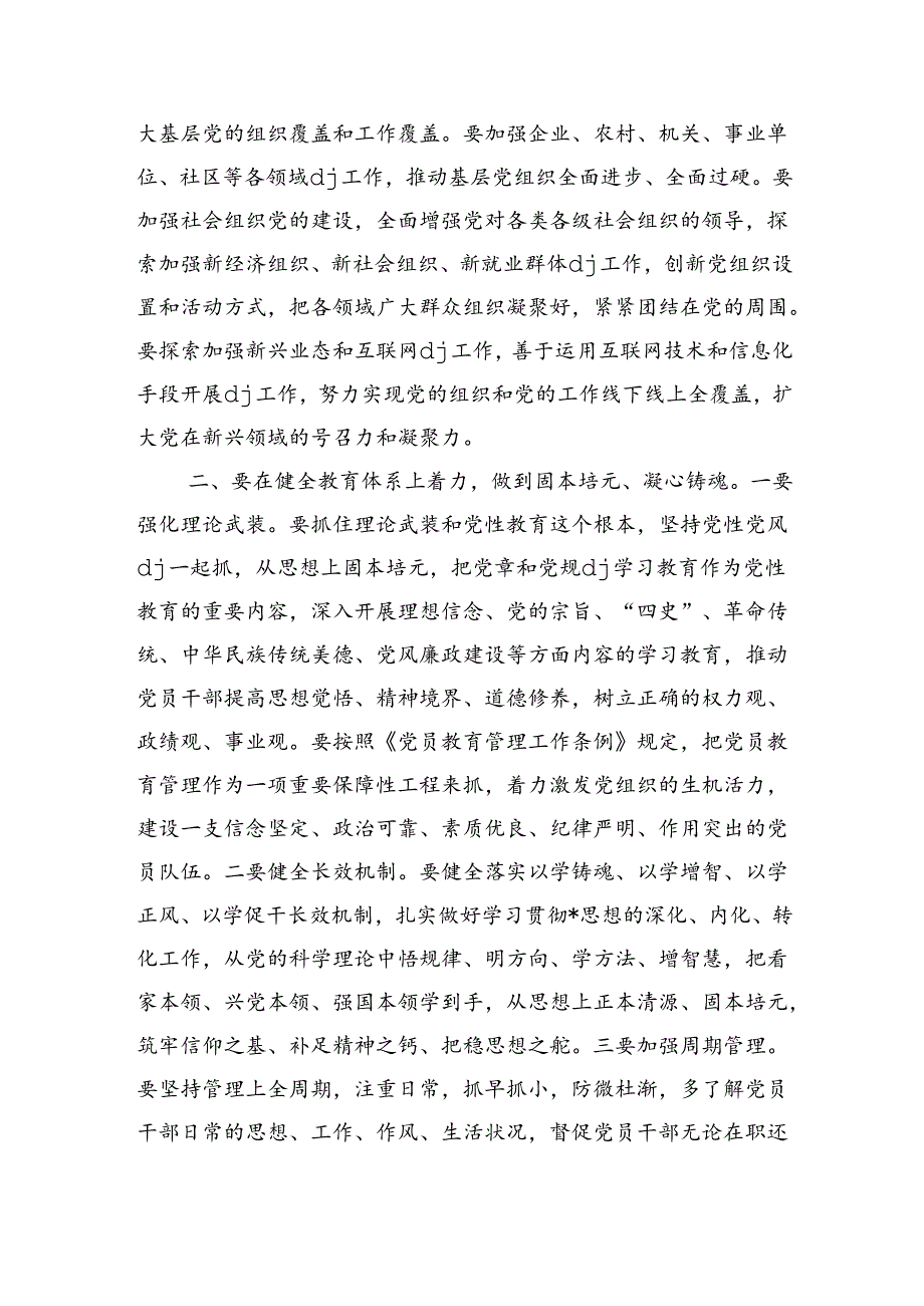全面从严治党体系建设辅导讲稿.docx_第2页