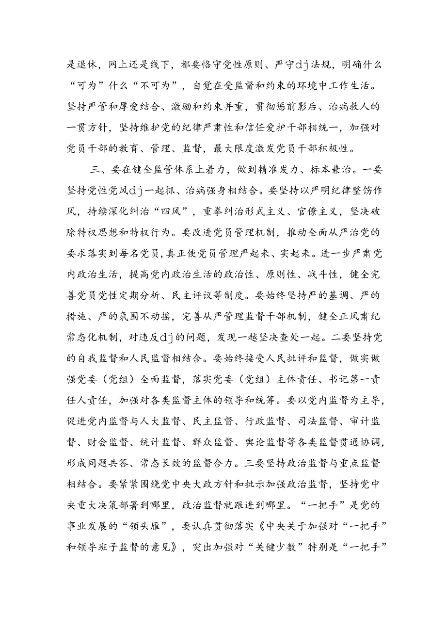 全面从严治党体系建设辅导讲稿.docx_第3页