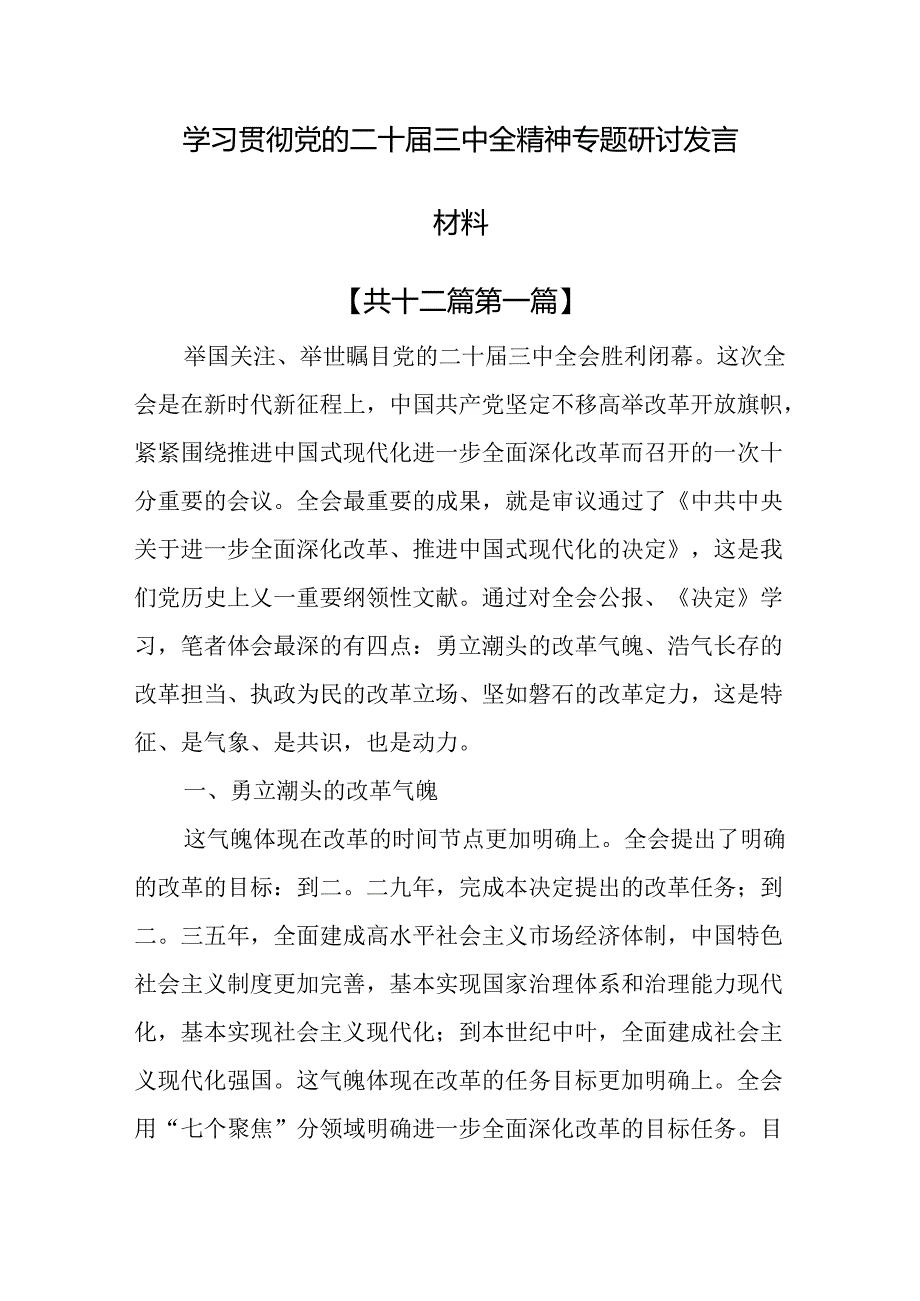 （12篇）学习贯彻党的二十三中全精神专题研讨发言材料.docx_第1页