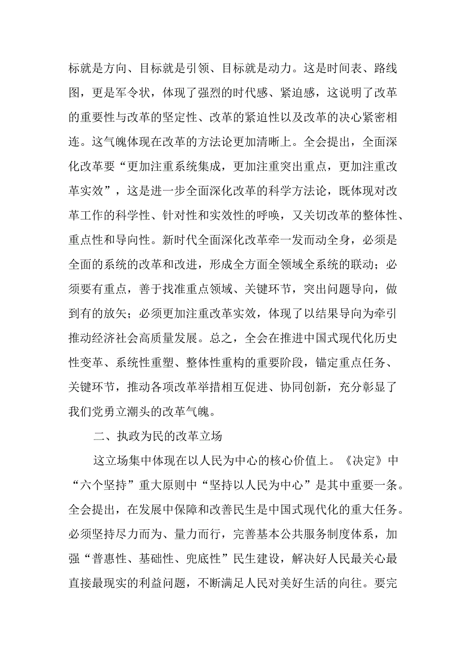 （12篇）学习贯彻党的二十三中全精神专题研讨发言材料.docx_第2页