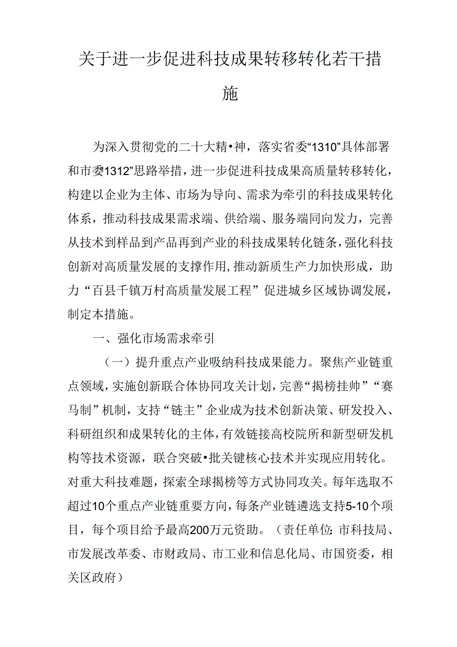关于进一步促进科技成果转移转化若干措施.docx_第1页
