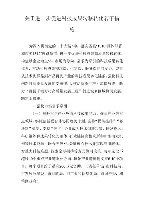 关于进一步促进科技成果转移转化若干措施.docx