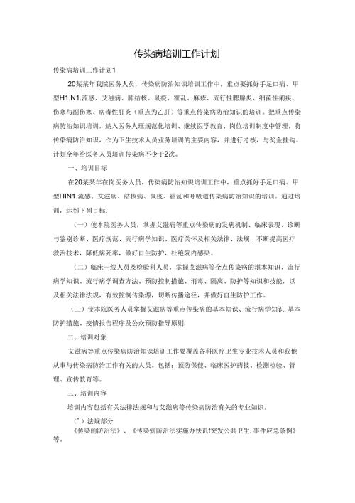 传染病培训工作计划.docx