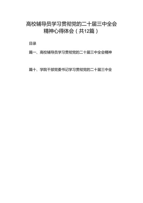 高校辅导员学习贯彻党的二十三中全会精神心得体会（共12篇）.docx