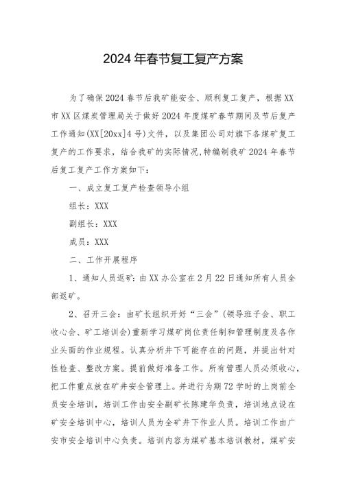 2024年建筑公司节《复工复产》方案 （3份）.docx