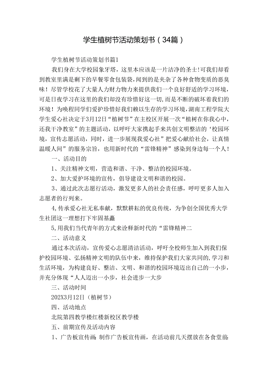 学生植树节活动策划书（34篇）.docx_第1页