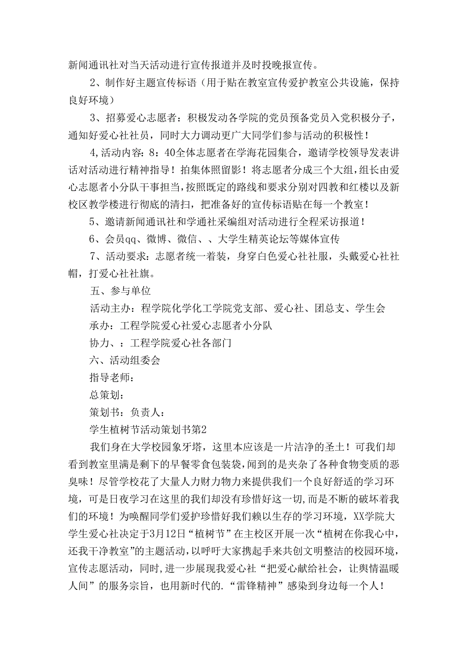 学生植树节活动策划书（34篇）.docx_第2页