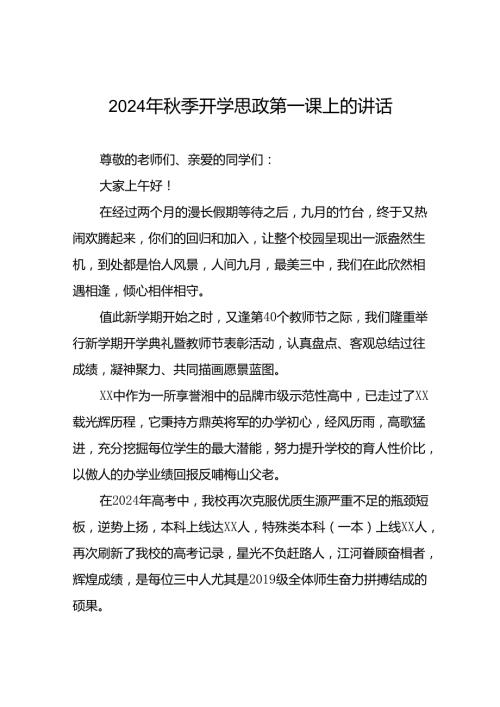 校长在2024年季思政第一课暨教师节表彰大会上致辞十五篇.docx