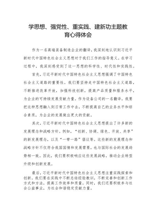 2023年关于“学思想、强党性、重实践、建新功”主题教育心得体会.docx