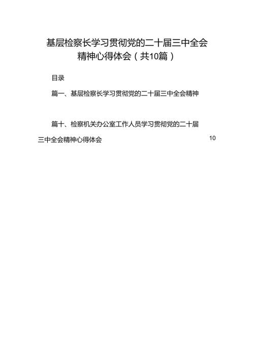 基层检察长学习贯彻党的二十三中全会精神心得体会10篇（详细版）.docx