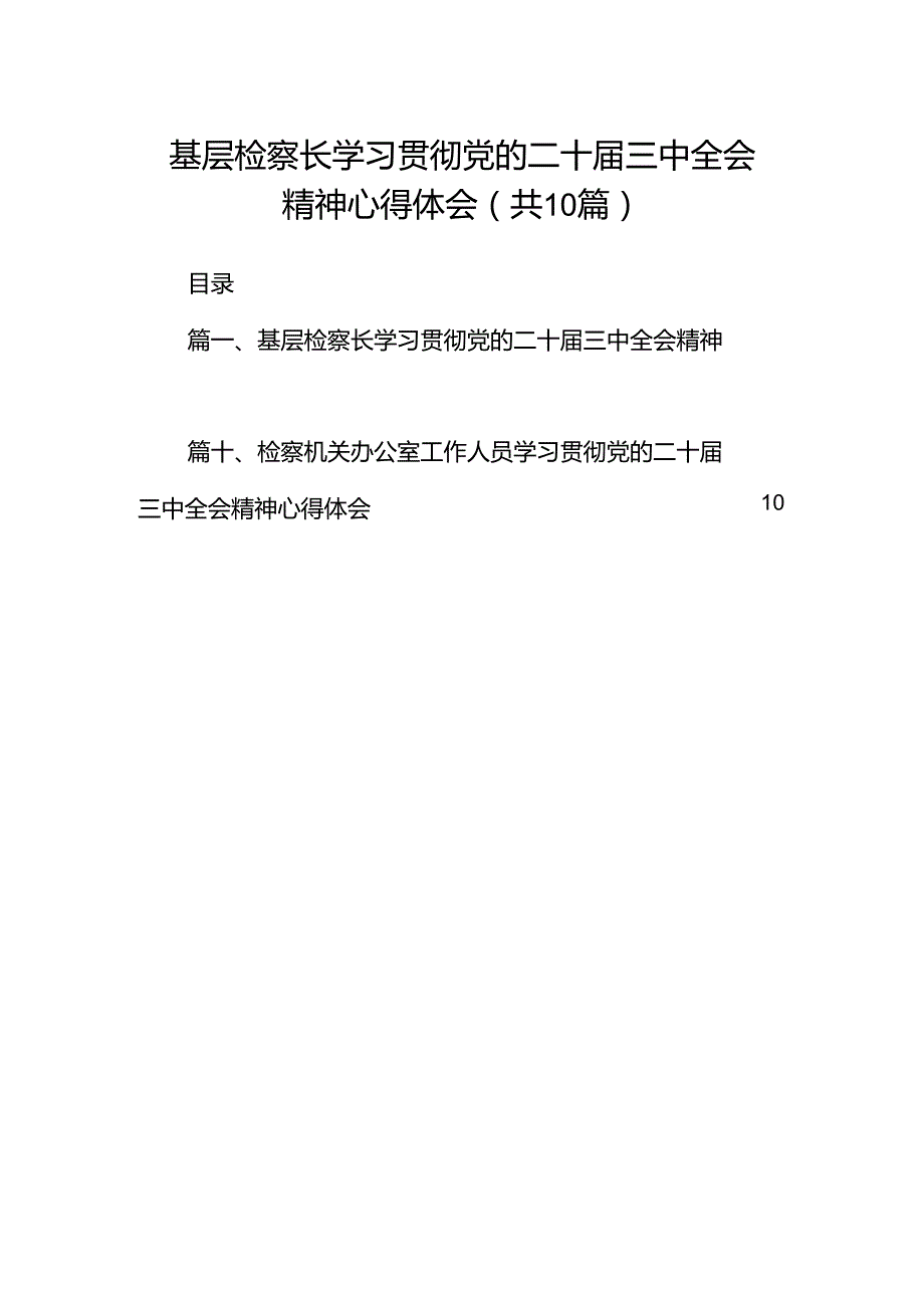 基层检察长学习贯彻党的二十三中全会精神心得体会10篇（详细版）.docx_第1页