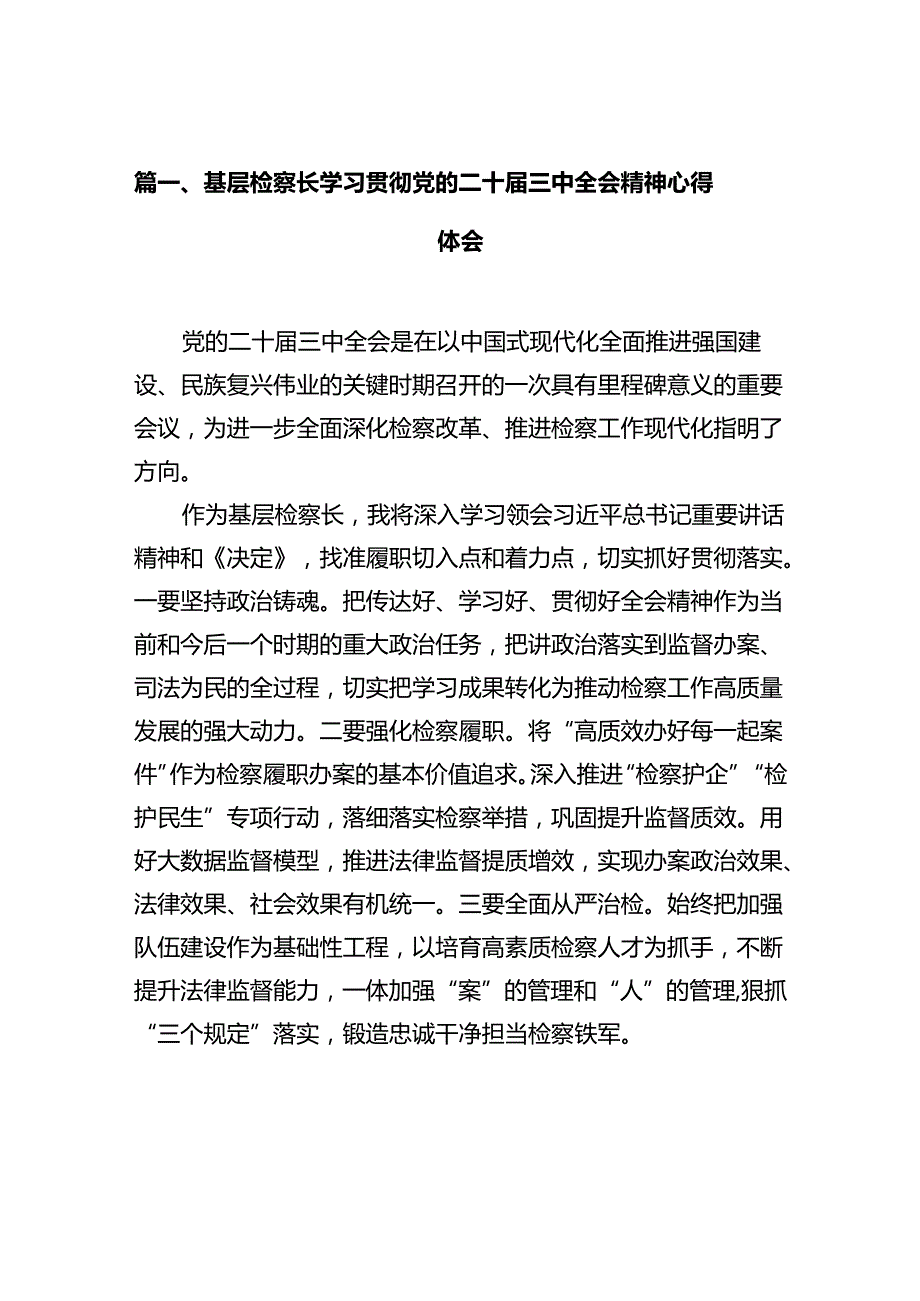 基层检察长学习贯彻党的二十三中全会精神心得体会10篇（详细版）.docx_第2页