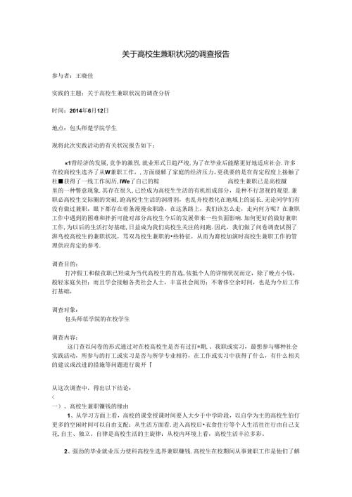 关于大学生兼职情况的调查报告范文.docx