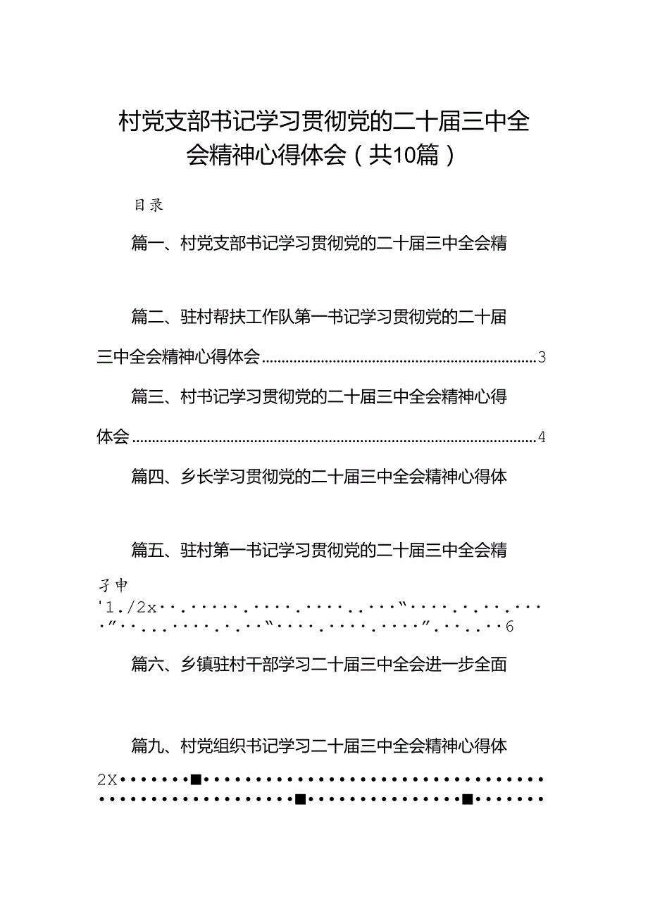村党支部书记学习贯彻党的二十三中全会精神心得体会10篇（最新版）.docx_第1页