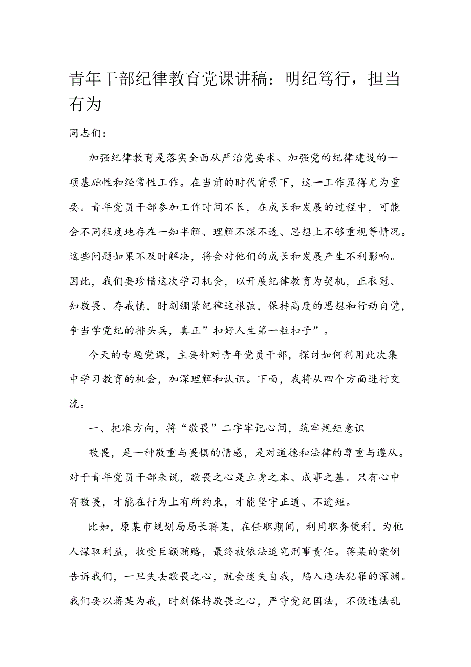 青年干部纪律教育党课讲稿：明纪笃行担当有为(1).docx_第1页