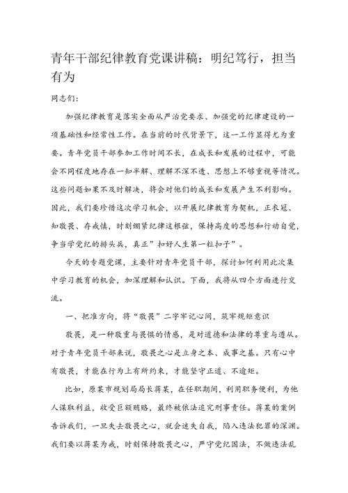 青年干部纪律教育党课讲稿：明纪笃行担当有为(1).docx