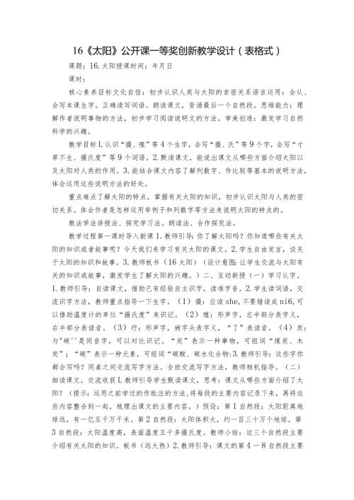 16《太阳》公开课一等奖创新教学设计（表格式）.docx