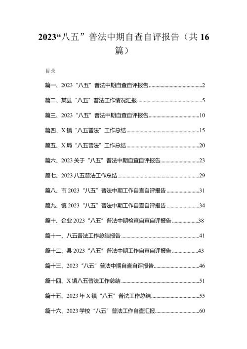 2023“八五”普法中期自查自评报告范文【16篇】.docx